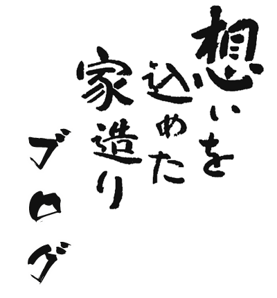 想いを込めた家造り