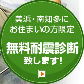 美浜・南知多にお住まいの方限定。無料耐震診断致します!